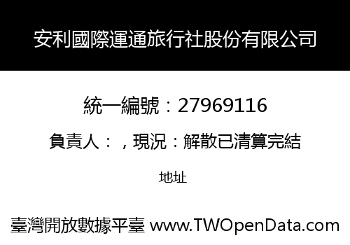 安利國際運通旅行社股份有限公司