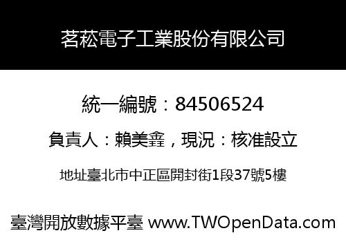 茗菘電子工業股份有限公司
