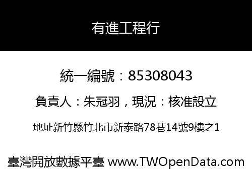 有進工程行
