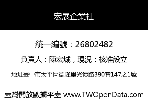 宏展企業社