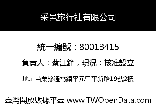 采邑旅行社有限公司
