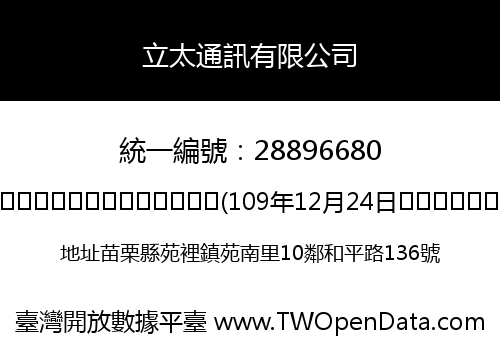立太通訊有限公司