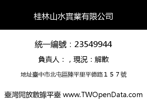 桂林山水實業有限公司