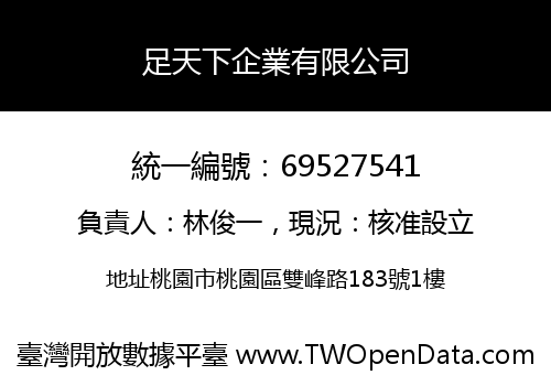 足天下企業有限公司