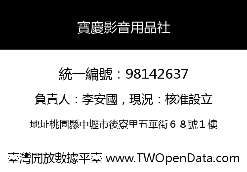 寶慶影音用品社