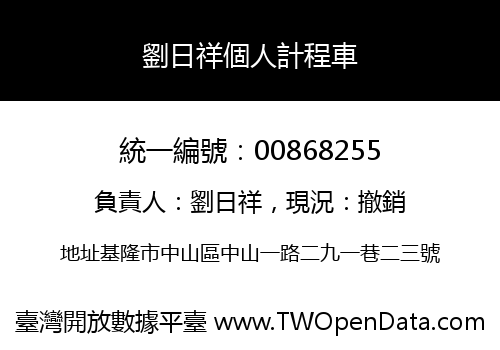 劉日祥個人計程車