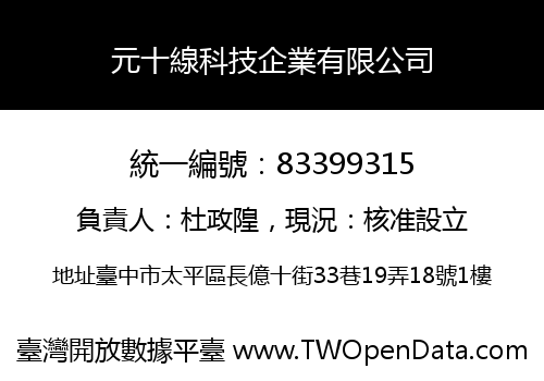 元十線科技企業有限公司