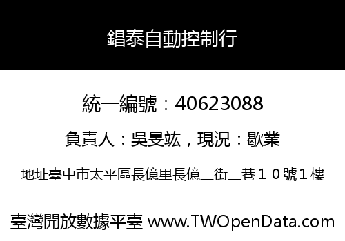 錩泰自動控制行