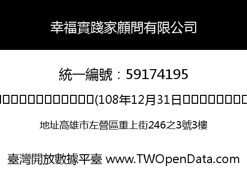 幸福實踐家顧問有限公司