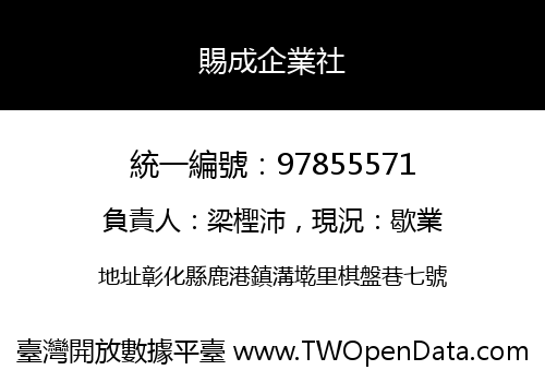 賜成企業社