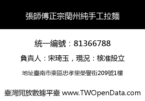 張師傅正宗蘭州純手工拉麵