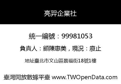 亮羿企業社