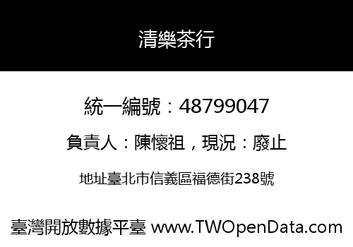 清樂茶行