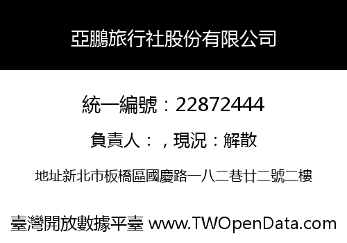 亞鵬旅行社股份有限公司