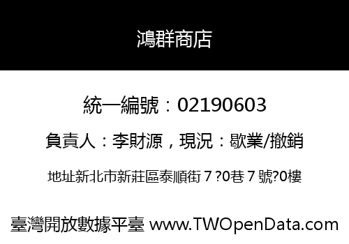 鴻群商店