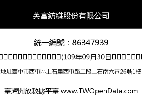 英富紡織股份有限公司