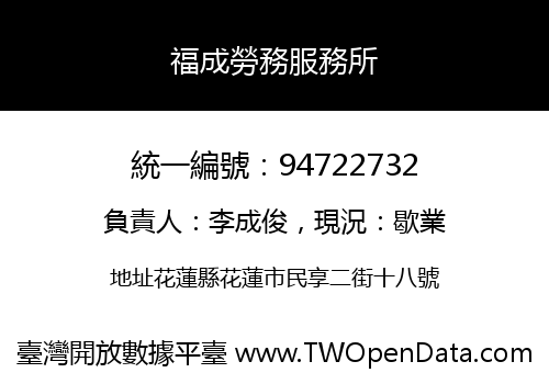 福成勞務服務所