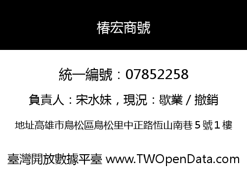 椿宏商號