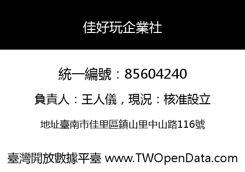 佳好玩企業社