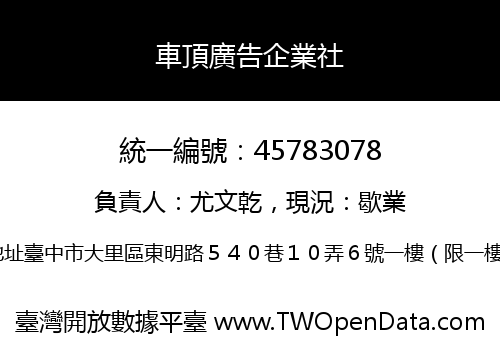 車頂廣告企業社