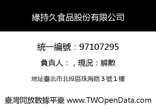 緣持久食品股份有限公司