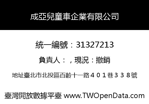 成亞兒童車企業有限公司