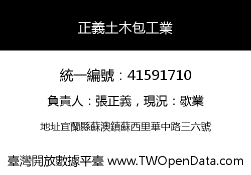 正義土木包工業