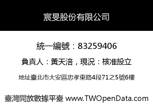 宸旻股份有限公司
