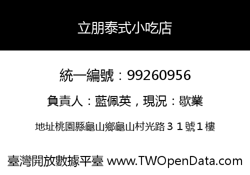 立朋泰式小吃店