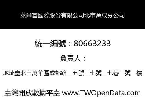 萊爾富國際股份有限公司北市萬成分公司