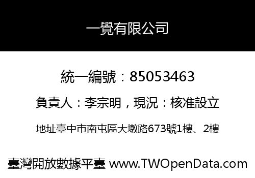 一覺有限公司