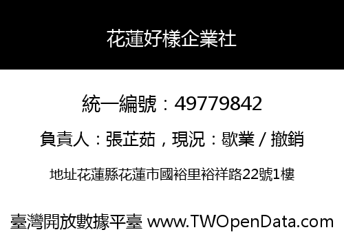 花蓮好樣企業社