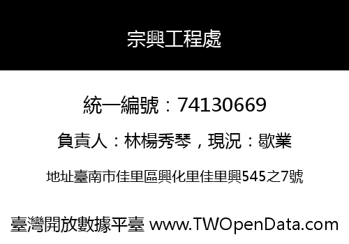 宗興工程處