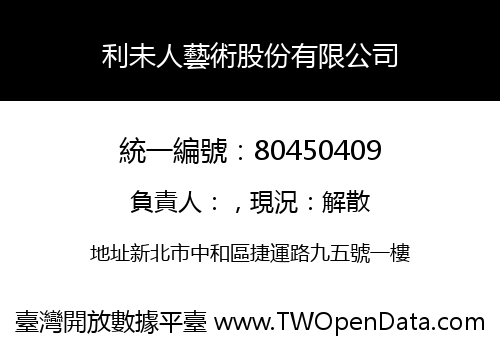利未人藝術股份有限公司
