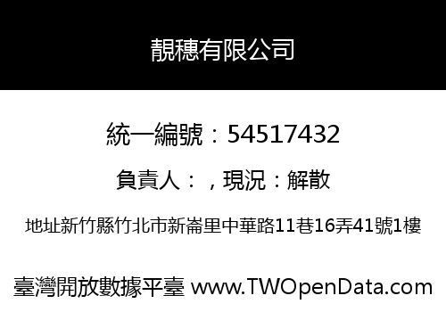 靚穗有限公司