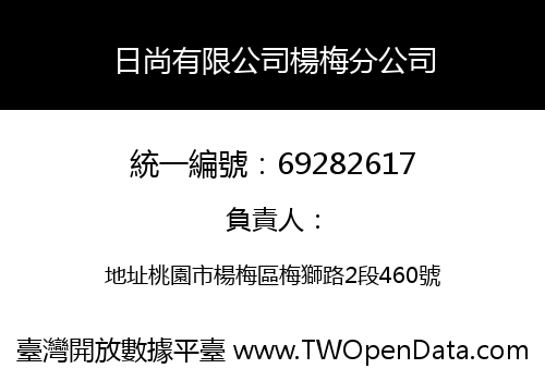 日尚有限公司楊梅分公司