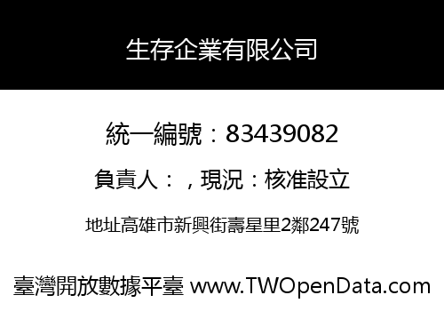 生存企業有限公司