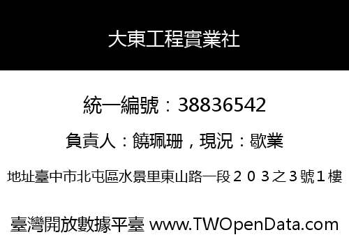 大東工程實業社