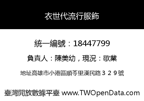 衣世代流行服飾