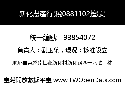 新化農產行(稅0881102擅歇)