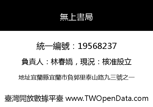 無上書局