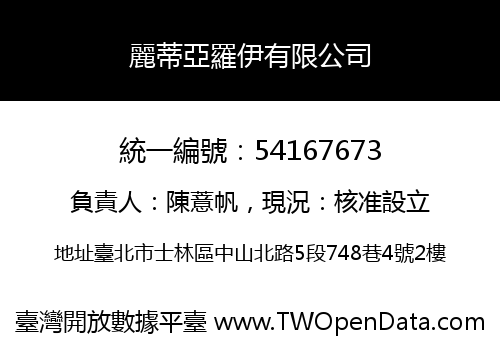 麗蒂亞羅伊有限公司