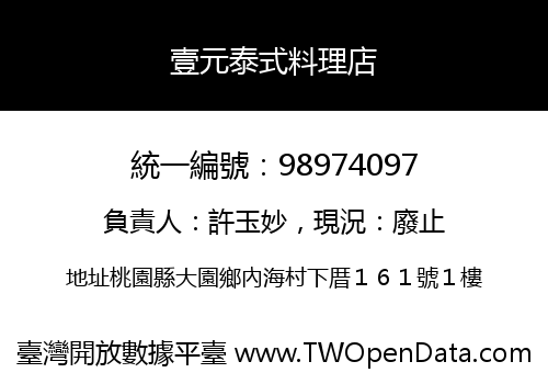 壹元泰式料理店