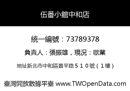 伍番小館中和店