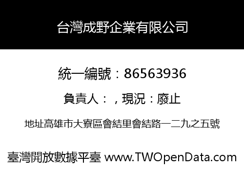 台灣成野企業有限公司
