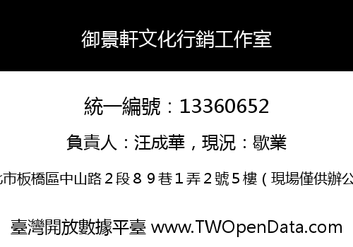 御景軒文化行銷工作室