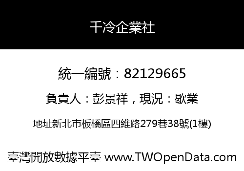 千冷企業社