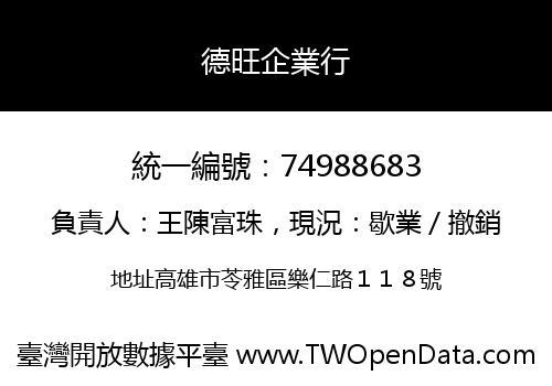 德旺企業行