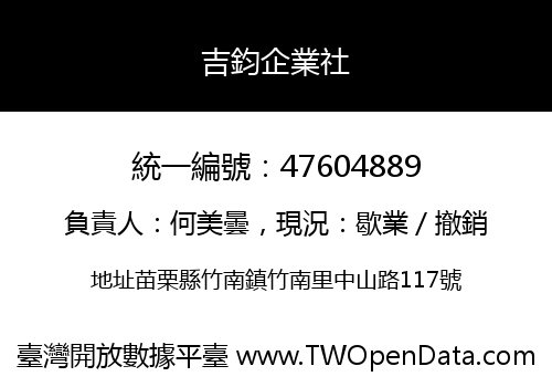 吉鈞企業社