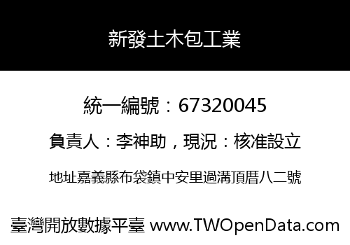 新發土木包工業